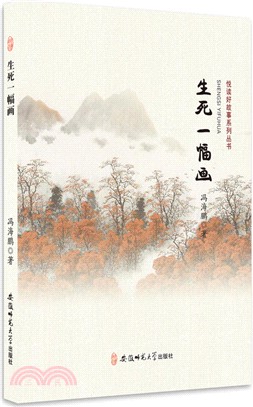 悅讀好故事系列叢書‧生死一幅畫（簡體書）