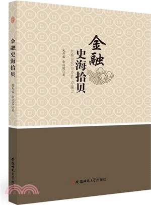 金融史海拾貝（簡體書）