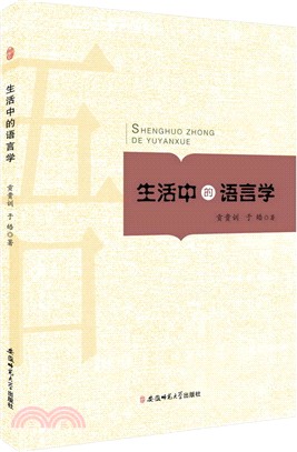 生活中的語言學（簡體書）