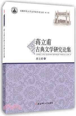 蔣立甫古典文學研究論集（簡體書）