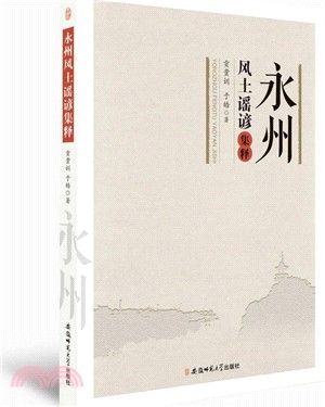 永州風土謠諺集釋（簡體書）