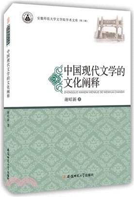 中國現代文學的文化闡釋（簡體書）