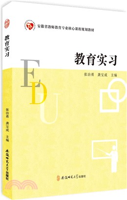 教育實習（簡體書）