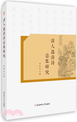 清人選清詩總集研究（簡體書）