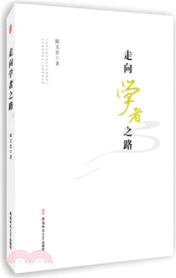 走向學者之路（簡體書）