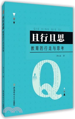 且行且思：教育的行走與思考（簡體書）