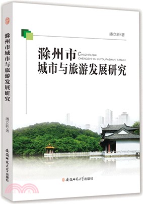 滁州市城市與旅遊發展研究（簡體書）