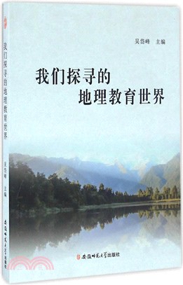 我們探索的地理教育世界（簡體書）