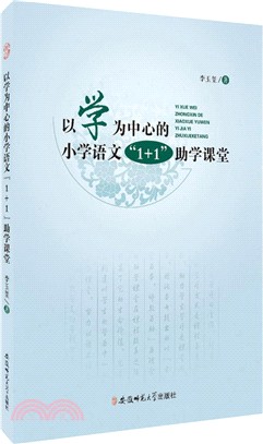 以學為中心的小學語文“1＋1”助學課堂（簡體書）