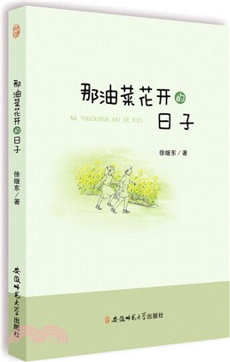 那油菜花開的日子（簡體書）