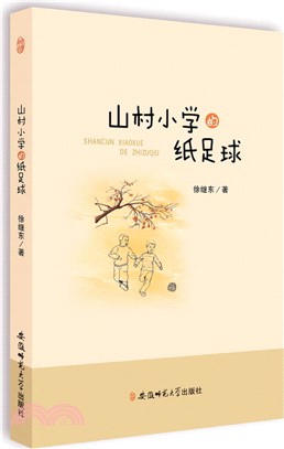 山村小學的紙足球（簡體書）