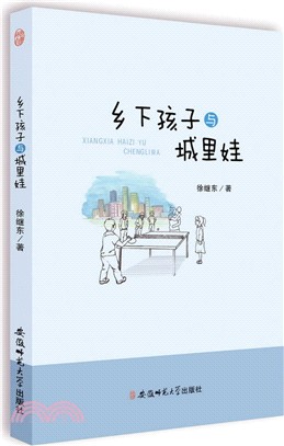 鄉下孩子與城裡娃（簡體書）