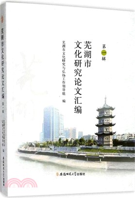 蕪湖市文化研究論文彙編 第一輯（簡體書）