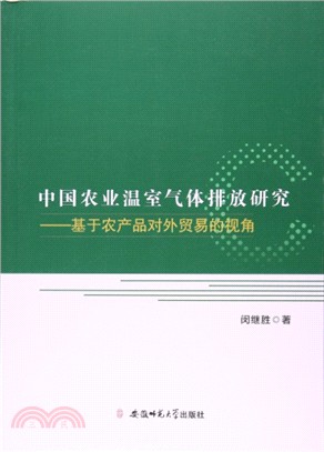 中國農業溫室氣體排放研究：基於農產品對外貿易的視角（簡體書）