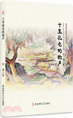 悅讀好故事系列叢書‧十裡花屯的槍聲（簡體書）