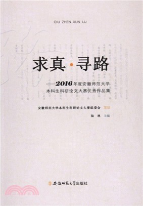 求真‧尋路：2016年度安徽師範大學本科生科研論文大賽優秀作品集（簡體書）