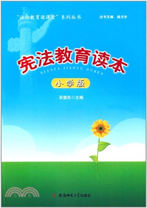 “法制教育進課堂”系列叢書‧憲法教育讀本：小學版（簡體書）