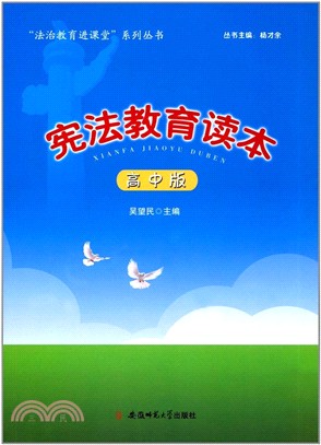 “法制教育進課堂”系列叢書‧憲法教育讀本：高中版（簡體書）