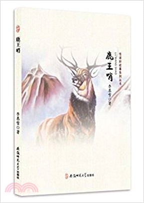 悅讀好故事系列叢書：鹿王哨（簡體書）