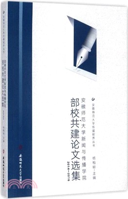 安徽師範大學新聞與傳播學院部校共建論文選集2014-2016（簡體書）