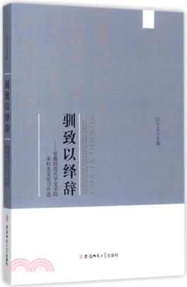 馴致以繹辭：安徽師範大學文學院本科生文論習作選 （簡體書）