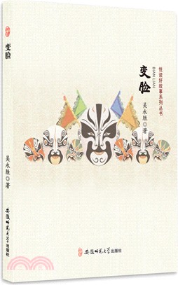 悅讀好故事系列叢書‧變臉（簡體書）