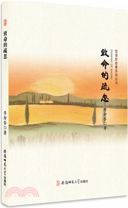 悅讀好故事系列叢書‧致命的疏忽（簡體書）