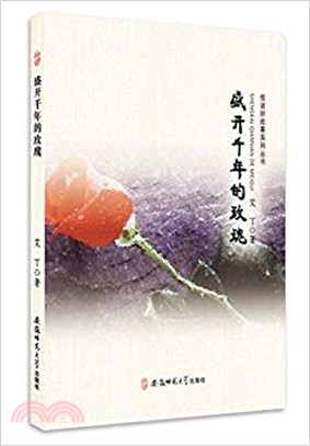 悅讀好故事系列叢書：盛開千年的玫瑰（簡體書）