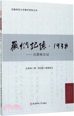 徽州記憶．1938：汪蔭禎日記（簡體書）
