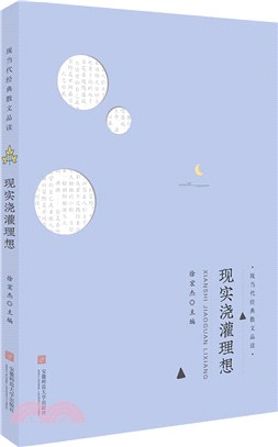 現實澆灌理想（簡體書）