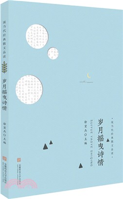 歲月搖曳詩情（簡體書）