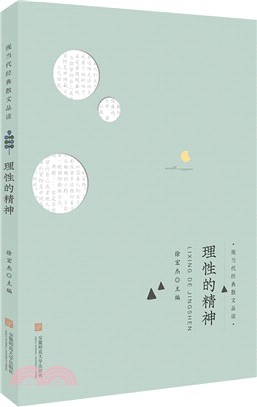 理性的精神（簡體書）