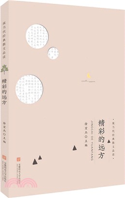 精彩的遠方（簡體書）