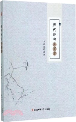 歷代絕句三百首（簡體書）