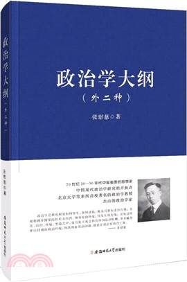 政治學大綱(外二種)（簡體書）