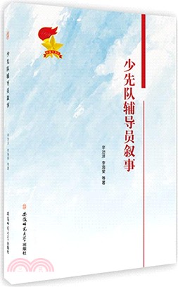 少先隊輔導員敘事（簡體書）