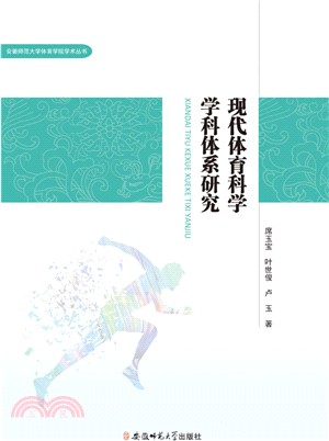 現代體育科學學科體系研究（簡體書）