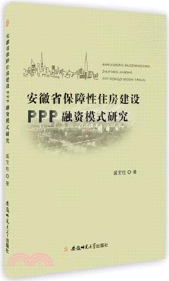 安徽省保障性住房建設PPP融資模式研究（簡體書）