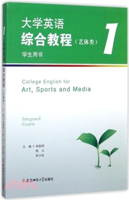 大學英語綜合教程．藝體類(1)：學生用書（簡體書）