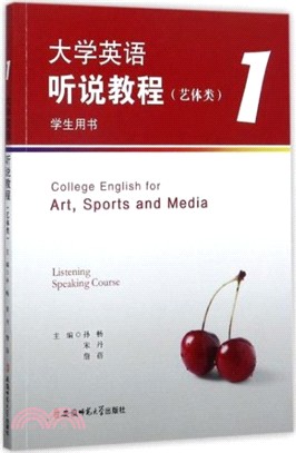 大學英語聽說教程．藝體類(1)：學生用書（簡體書）