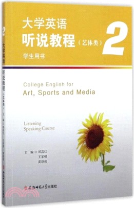 大學英語聽說教程．藝體類(2)：學生用書（簡體書）