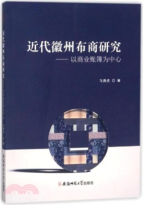 近代徽州布商研究：以商業帳簿為中心（簡體書）