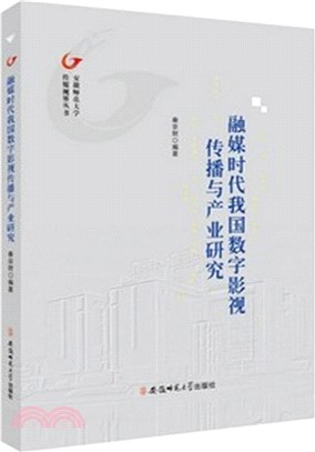 融媒時代我國數字影視傳播與產業研究（簡體書）