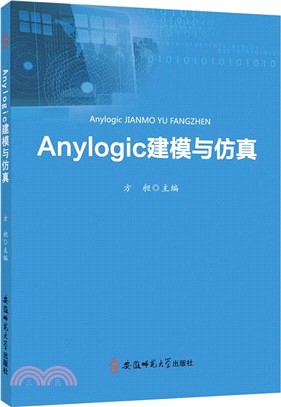 anylogic建模與仿真（簡體書）