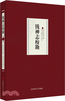 錢神志校勘（簡體書）