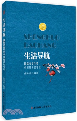 生活導航：國際安徒生獎提名獎中國獲得者導讀（簡體書）