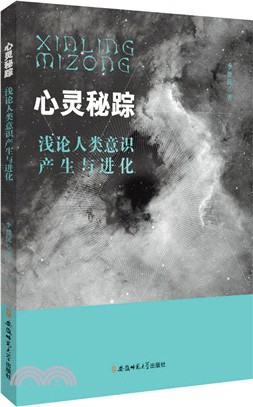 心靈秘蹤：淺論人類意識產生與進化（簡體書）