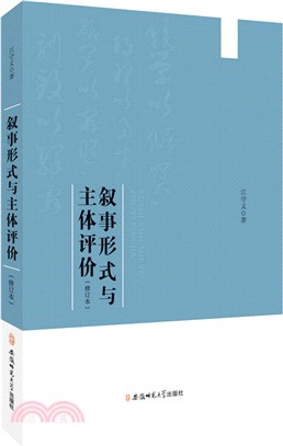 敘事形式與主體評價(修訂本)（簡體書）