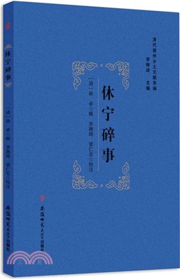 清代徽州鄉土文獻萃編：休寧碎事（簡體書）