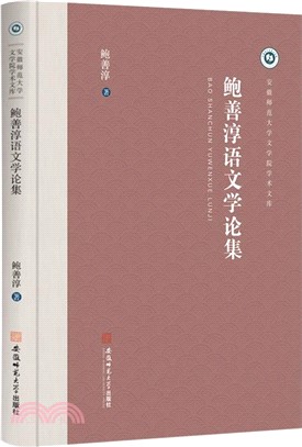 鮑善淳語文學論集（簡體書）